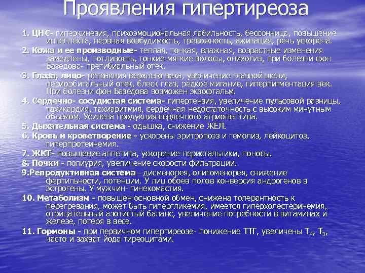 Проявления гипертиреоза 1. ЦНС- гиперкинезия, психоэмоциональная лабильность, бессонница, повышение интеллекта, нервная возбудимость, тревожность, ажитация,