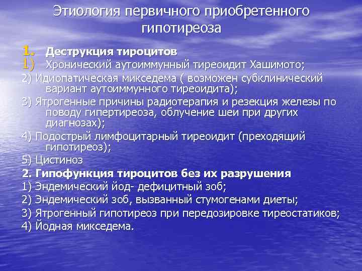 Этиология первичного приобретенного гипотиреоза 1. Деструкция тироцитов 1) Хронический аутоиммунный тиреоидит Хашимото; 2) Идиопатическая