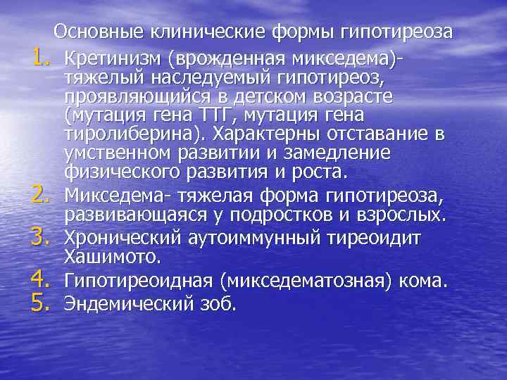 Основные клинические формы гипотиреоза 1. Кретинизм (врожденная микседема)тяжелый наследуемый гипотиреоз, проявляющийся в детском возрасте