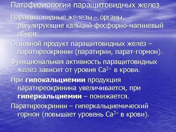 Патофизиология паращитовидных желез презентация