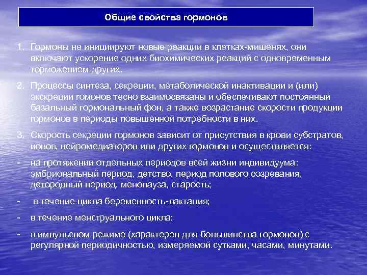 Общие свойства гормонов 1. Гормоны не инициируют новые реакции в клетках-мишенях, они включают ускорение
