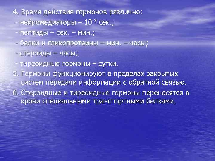 4. Время действия гормонов различно: - нейромедиаторы – 10 -3 сек. ; - пептиды