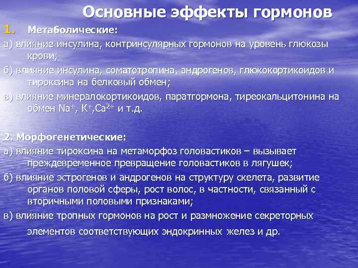 Основные эффекты гормонов 1. Метаболические: а) влияние инсулина, контринсулярных гормонов на уровень глюкозы крови;