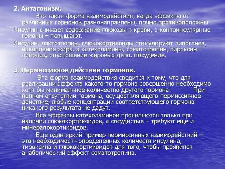 2. Антагонизм. Это такая форма взаимодействия, когда эффекты от различных гормонов разнонаправлены, прямо противоположны.