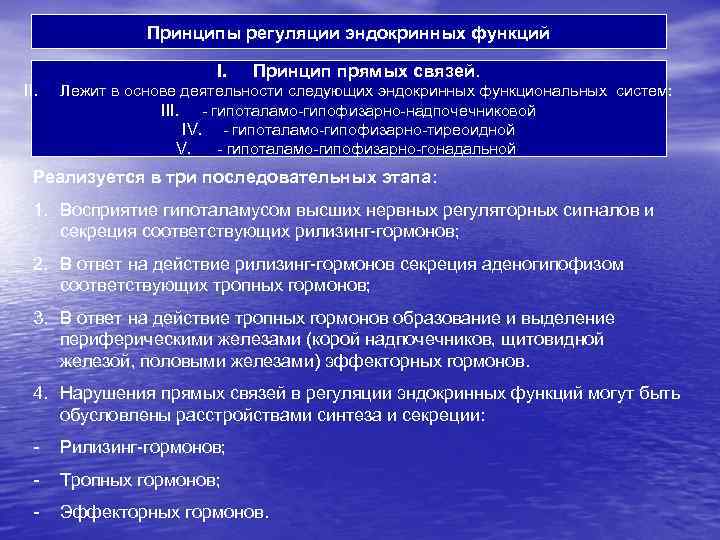 Принципы регуляции эндокринных функций I. II. Принцип прямых связей. Лежит в основе деятельности следующих