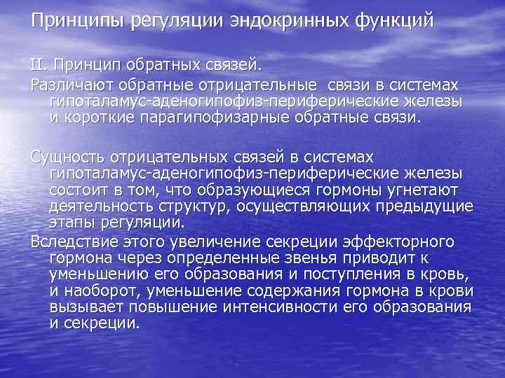 Принципы регуляции эндокринных функций II. Принцип обратных связей. Различают обратные отрицательные связи в системах