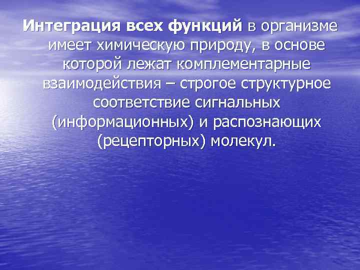 Интеграция всех функций в организме имеет химическую природу, в основе которой лежат комплементарные взаимодействия