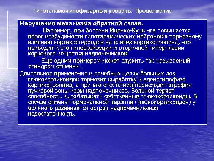 Гипоталамо-гипофизарный уровень. Продолжение Нарушения механизма обратной связи. Например, при болезни Иценко-Кушинга повышается порог возбудимости