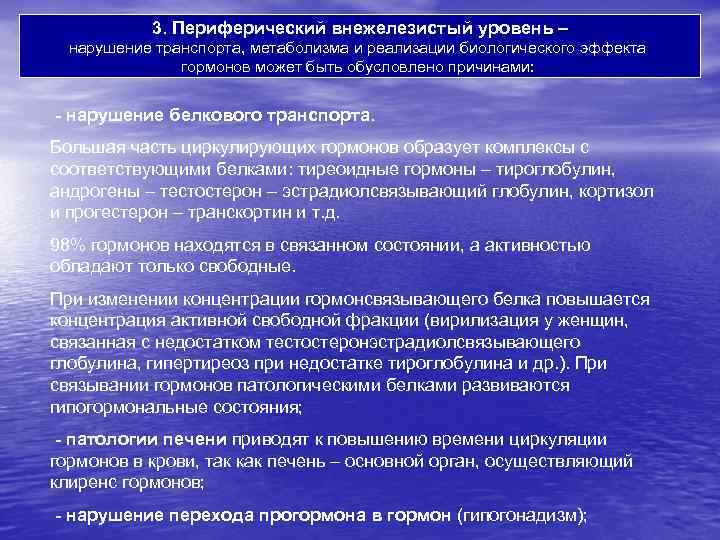 3. Периферический внежелезистый уровень – нарушение транспорта, метаболизма и реализации биологического эффекта гормонов может