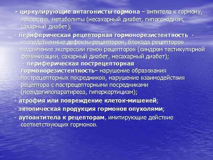 - циркулирующие антагонисты гормона – антитела к гормону, лекарства, метаболиты (несахарный диабет, гипогонадизм, сахарный