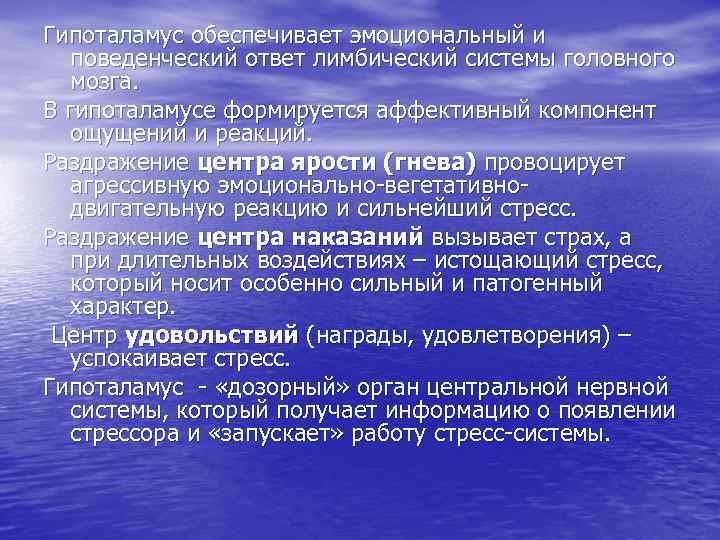 Гипоталамус обеспечивает эмоциональный и поведенческий ответ лимбический системы головного мозга. В гипоталамусе формируется аффективный