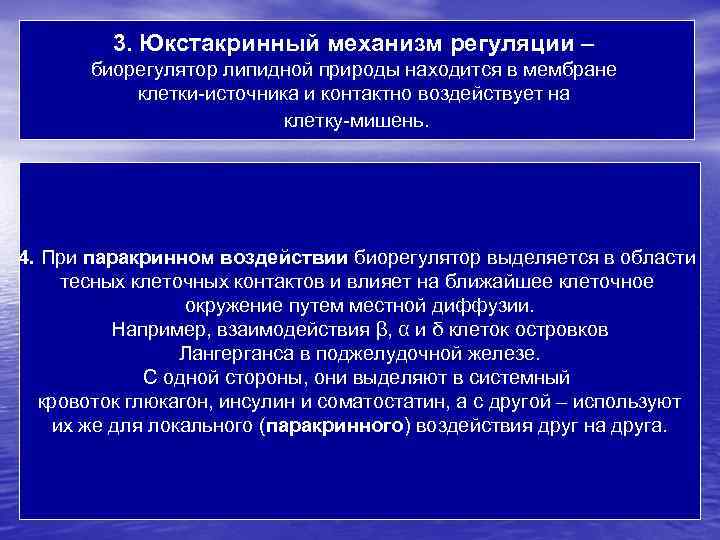 3. Юкстакринный механизм регуляции – биорегулятор липидной природы находится в мембране клетки-источника и контактно
