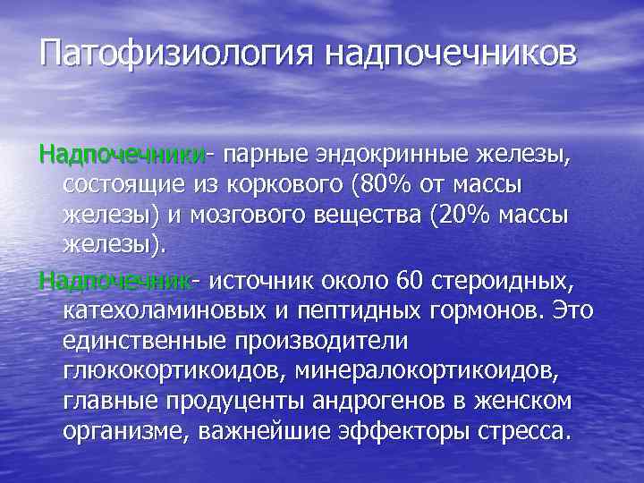 Патофизиология надпочечников презентация