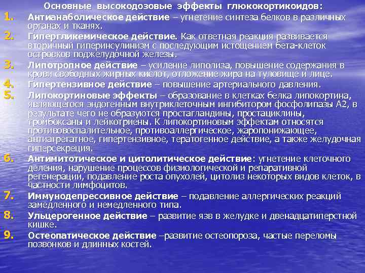 1. 2. 3. 4. 5. 6. 7. 8. 9. Основные высокодозовые эффекты глюкокортикоидов :