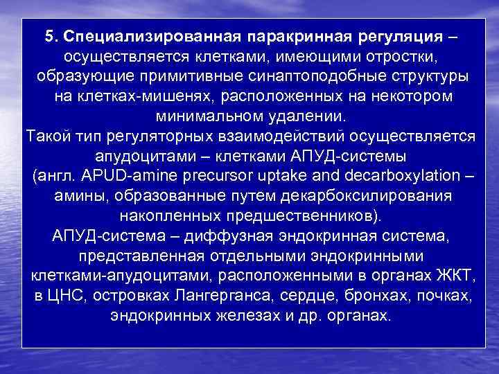 5. Специализированная паракринная регуляция – осуществляется клетками, имеющими отростки, образующие примитивные синаптоподобные структуры на