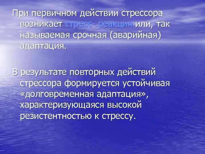 При первичном действии стрессора возникает стресс- реакция или, так называемая срочная (аварийная) адаптация. В