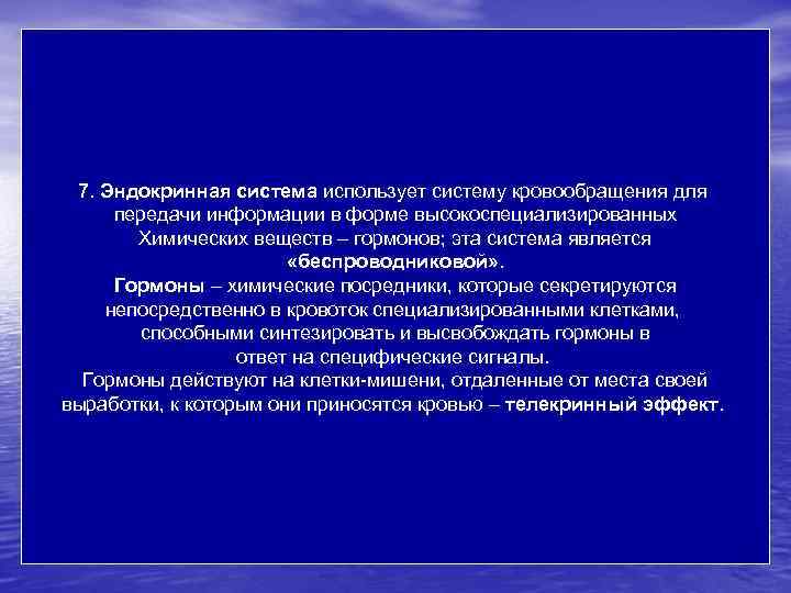 7. Эндокринная система использует систему кровообращения для передачи информации в форме высокоспециализированных Химических веществ