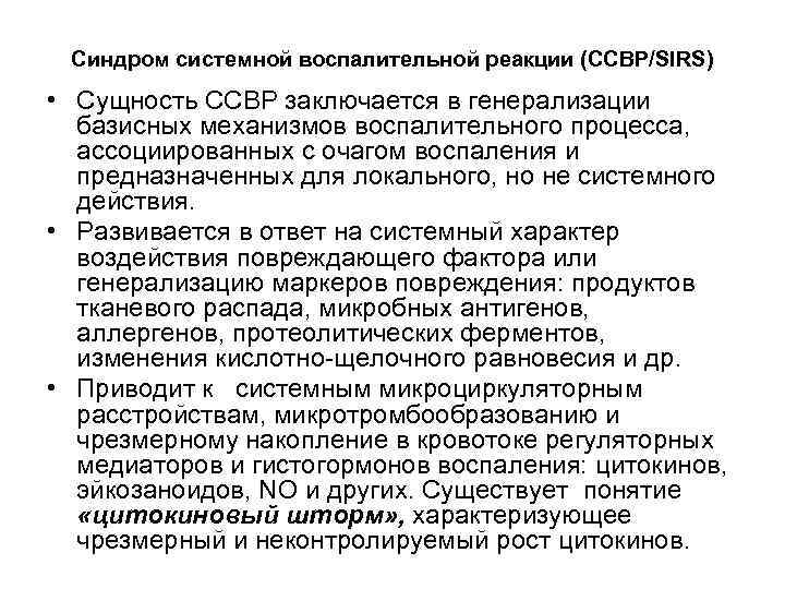 Ссвр в медицине. Патогенез синдрома системной воспалительной реакции. Критерии диагностики синдрома системной воспалительной реакции. Системная воспалительная реакция патофизиология. Синдром системной воспалительной реакции патофизиология.