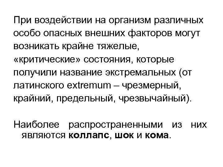 При воздействии на организм различных особо опасных внешних факторов могут возникать крайне тяжелые, «критические»