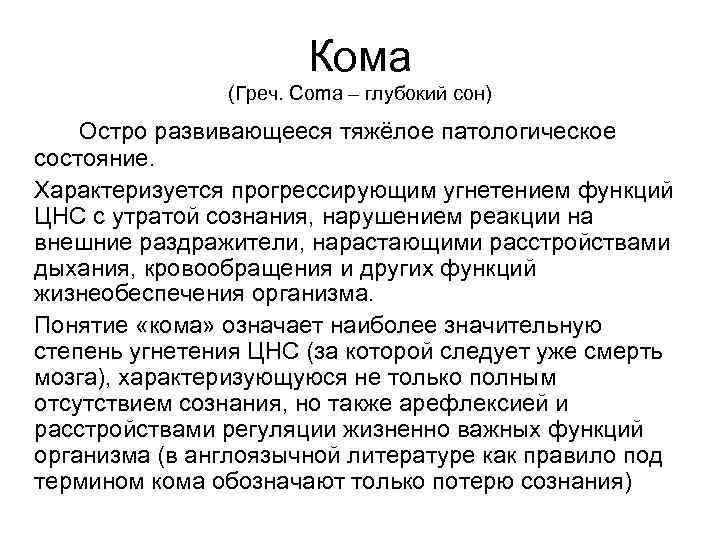 Кома (Греч. Coma – глубокий сон) Остро развивающееся тяжёлое патологическое состояние. Характеризуется прогрессирующим угнетением