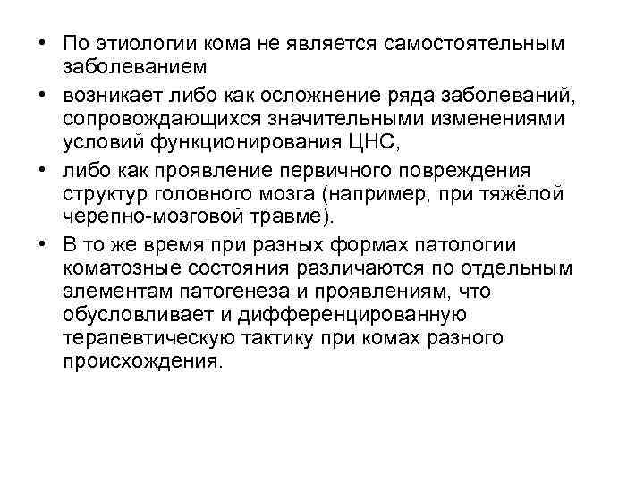  • По этиологии кома не является самостоятельным заболеванием • возникает либо как осложнение