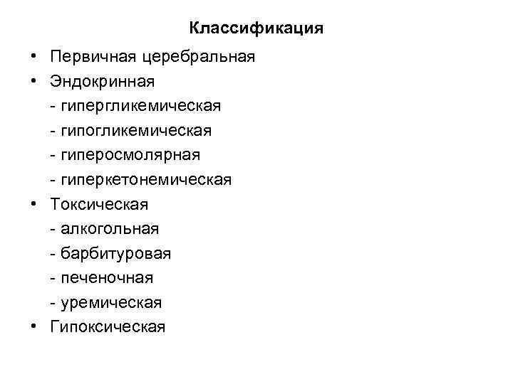 Классификация • Первичная церебральная • Эндокринная - гипергликемическая - гипогликемическая - гиперосмолярная - гиперкетонемическая