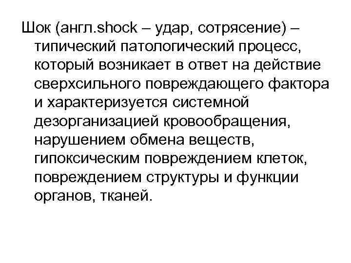 Шок (англ. shock – удар, сотрясение) – типический патологический процесс, который возникает в ответ