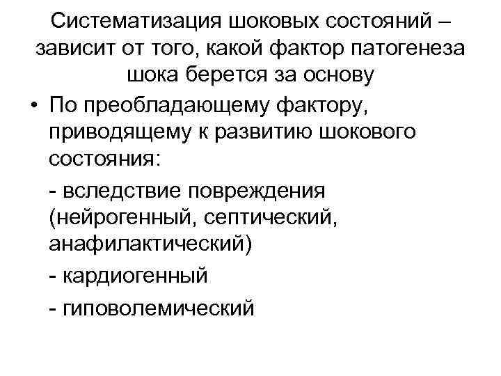 Систематизация шоковых состояний – зависит от того, какой фактор патогенеза шока берется за основу