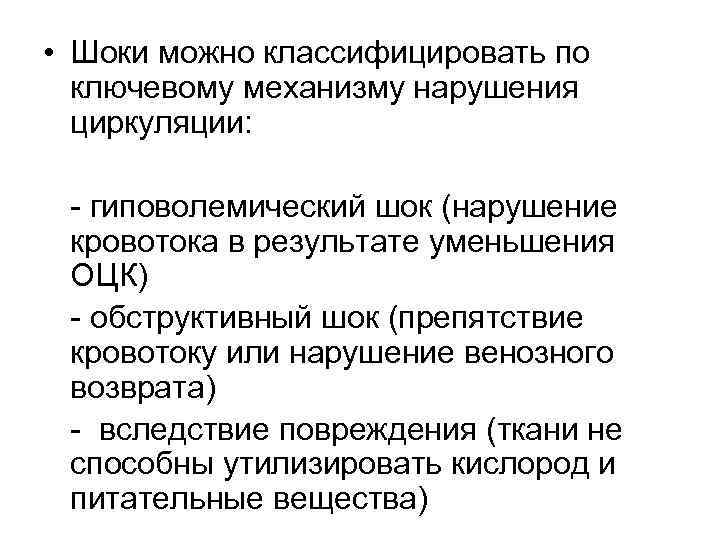  • Шоки можно классифицировать по ключевому механизму нарушения циркуляции: - гиповолемический шок (нарушение