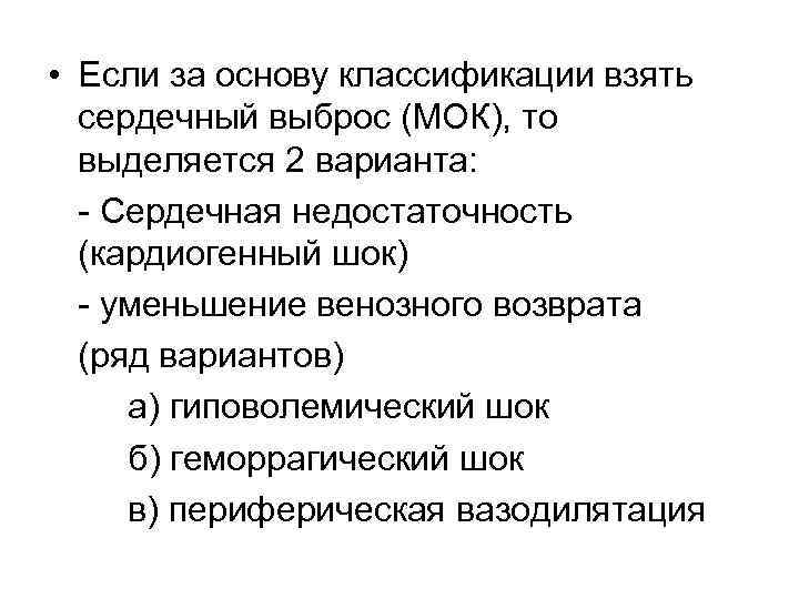  • Если за основу классификации взять сердечный выброс (МОК), то выделяется 2 варианта: