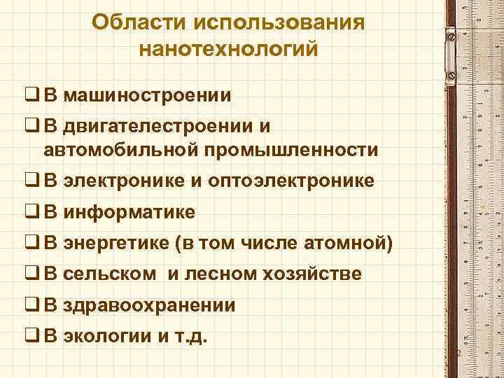 Области использования нанотехнологий q В машиностроении q В двигателестроении и автомобильной промышленности q В