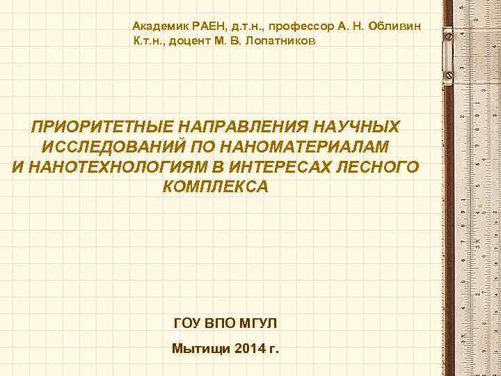  Академик РАЕН, д. т. н. , профессор А. Н. Обливин К. т. н.