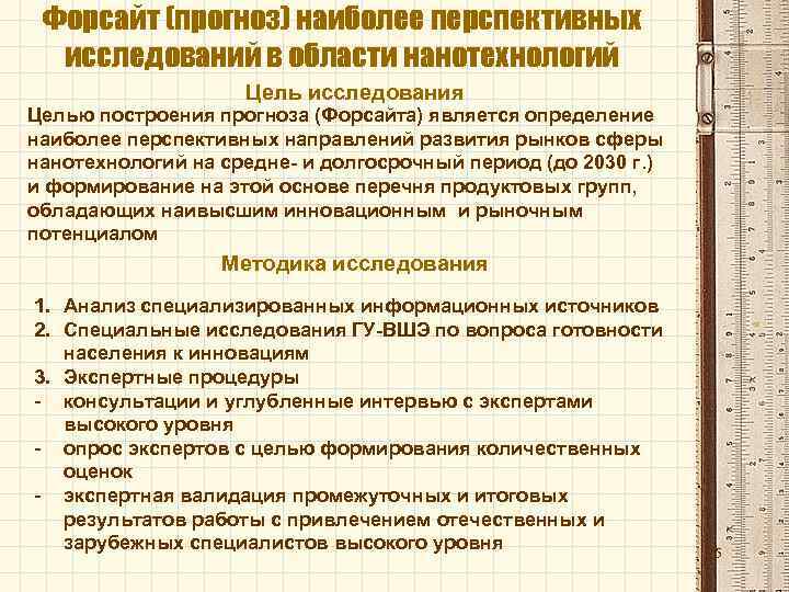 Форсайт (прогноз) наиболее перспективных исследований в области нанотехнологий Цель исследования Целью построения прогноза (Форсайта)