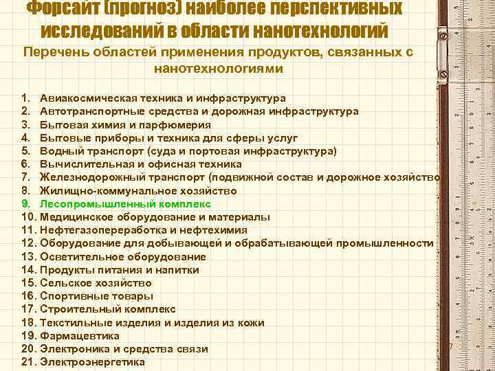 Форсайт (прогноз) наиболее перспективных исследований в области нанотехнологий Перечень областей применения продуктов, связанных с