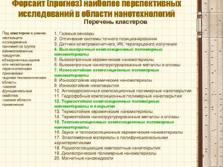 Форсайт (прогноз) наиболее перспективных исследований в области нанотехнологий Перечень кластеров Под кластером в рамках