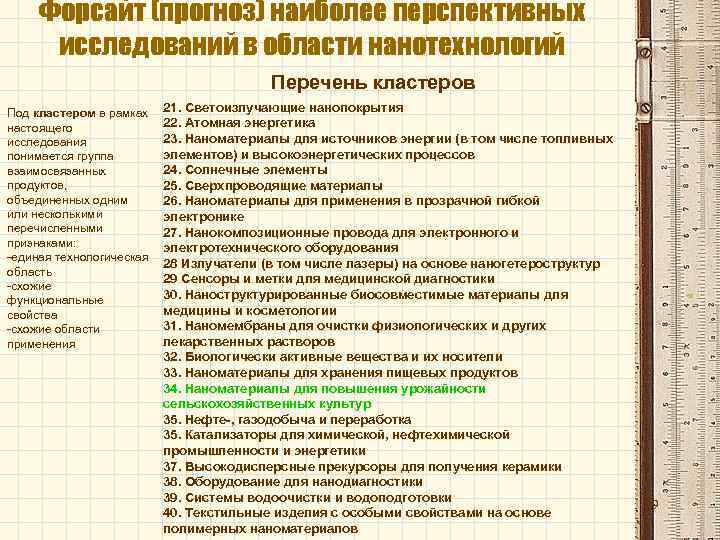 Форсайт (прогноз) наиболее перспективных исследований в области нанотехнологий Перечень кластеров Под кластером в рамках