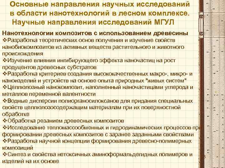 Основные направления научных исследований в области нанотехнологий в лесном комплексе. Научные направления исследований МГУЛ