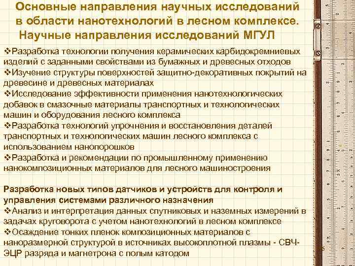 Основные направления научных исследований в области нанотехнологий в лесном комплексе. Научные направления исследований МГУЛ