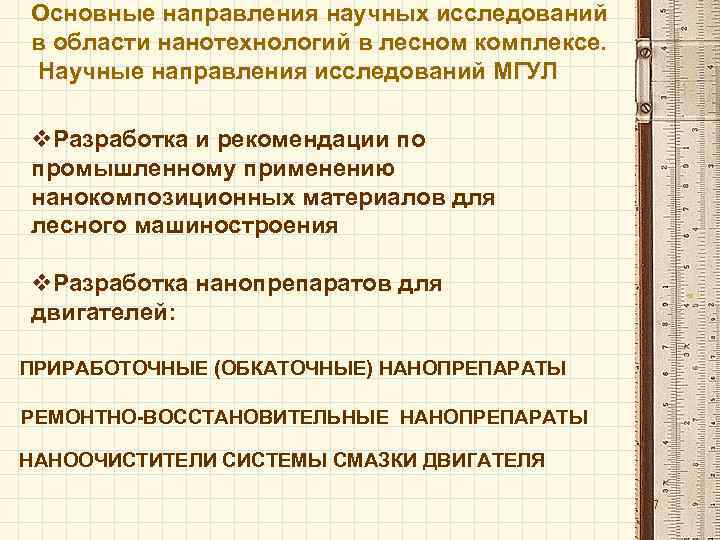 Направления научных исследований