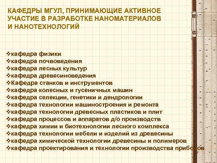 КАФЕДРЫ МГУЛ, ПРИНИМАЮЩИЕ АКТИВНОЕ УЧАСТИЕ В РАЗРАБОТКЕ НАНОМАТЕРИАЛОВ И НАНОТЕХНОЛОГИЙ vкафедра физики vкафедра почвоведения