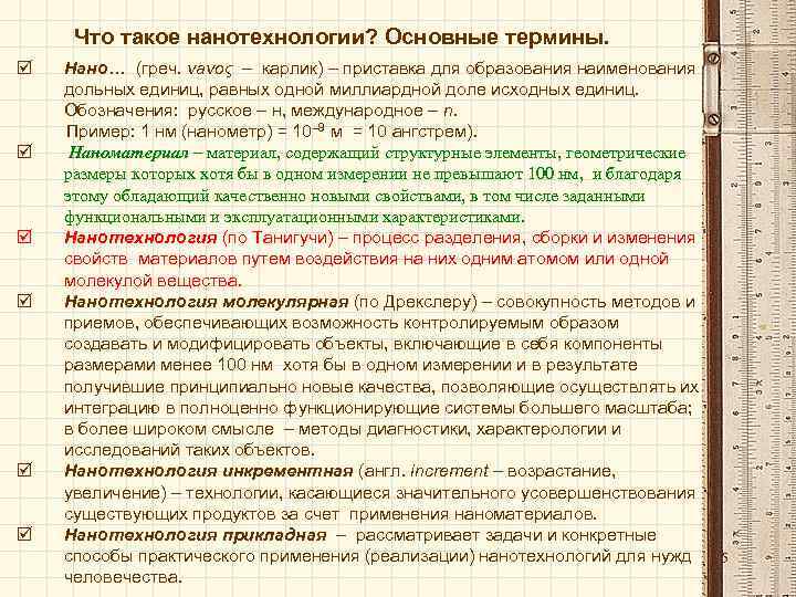 Что такое нанотехнологии? Основные термины. þ Нано… (греч. νаνος – карлик) – приставка для