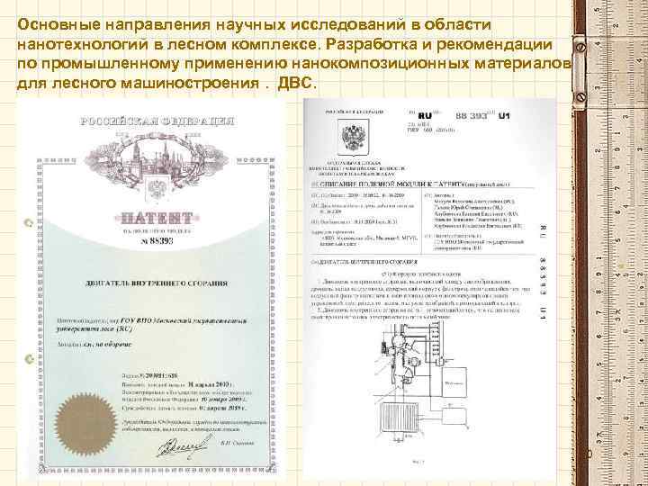 Основные направления научных исследований в области нанотехнологий в лесном комплексе. Разработка и рекомендации по