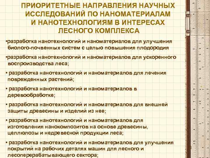 ПРИОРИТЕТНЫЕ НАПРАВЛЕНИЯ НАУЧНЫХ ИССЛЕДОВАНИЙ ПО НАНОМАТЕРИАЛАМ И НАНОТЕХНОЛОГИЯМ В ИНТЕРЕСАХ ЛЕСНОГО КОМПЛЕКСА • разработка