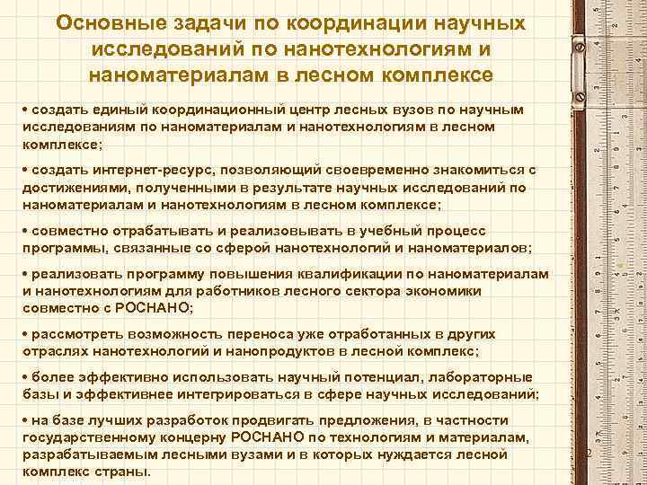 Основные задачи по координации научных исследований по нанотехнологиям и наноматериалам в лесном комплексе •