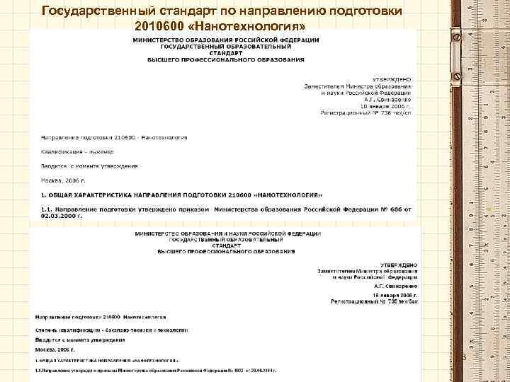 Государственный стандарт по направлению подготовки 2010600 «Нанотехнология» 53 