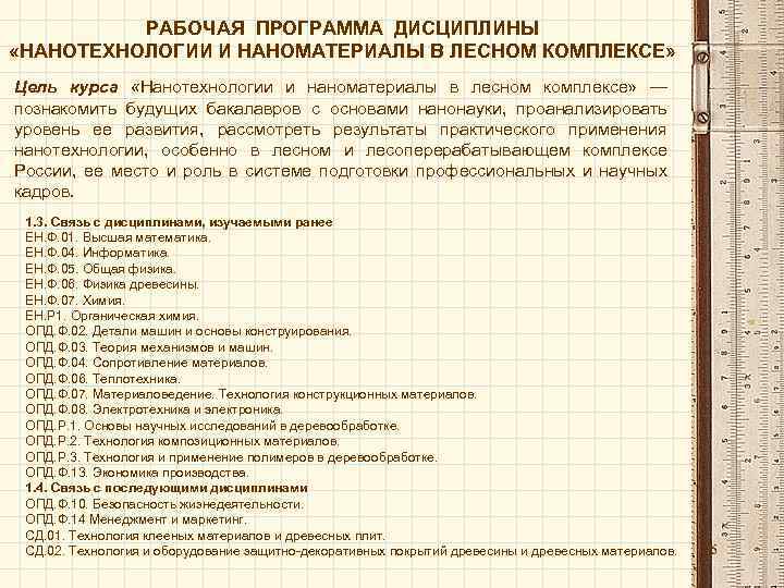 РАБОЧАЯ ПРОГРАММА ДИСЦИПЛИНЫ «НАНОТЕХНОЛОГИИ И НАНОМАТЕРИАЛЫ В ЛЕСНОМ КОМПЛЕКСЕ» Цель курса «Нанотехнологии и наноматериалы