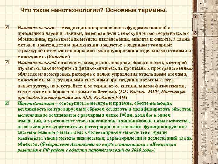 Что такое нанотехнологии? Основные термины. þ þ þ Нанотехнология — междисциплинарная область фундаментальной и