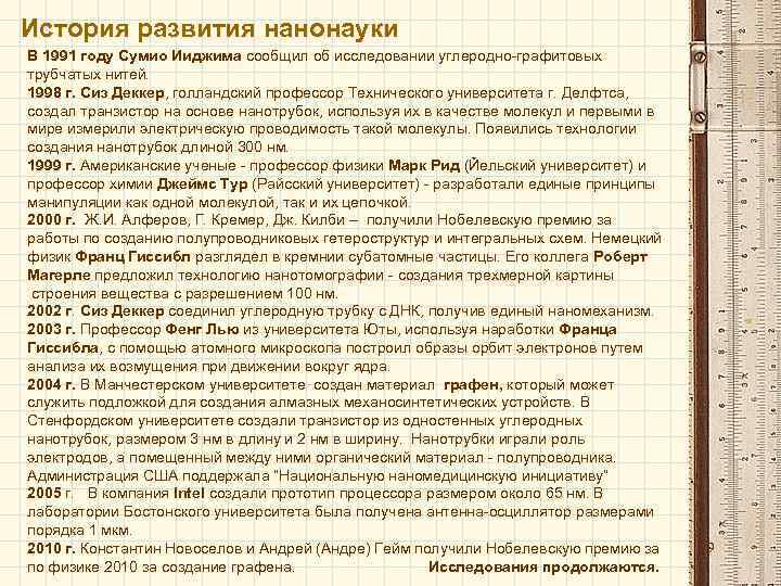 История развития нанонауки В 1991 году Сумио Ииджима сообщил об исследовании углеродно-графитовых трубчатых нитей.