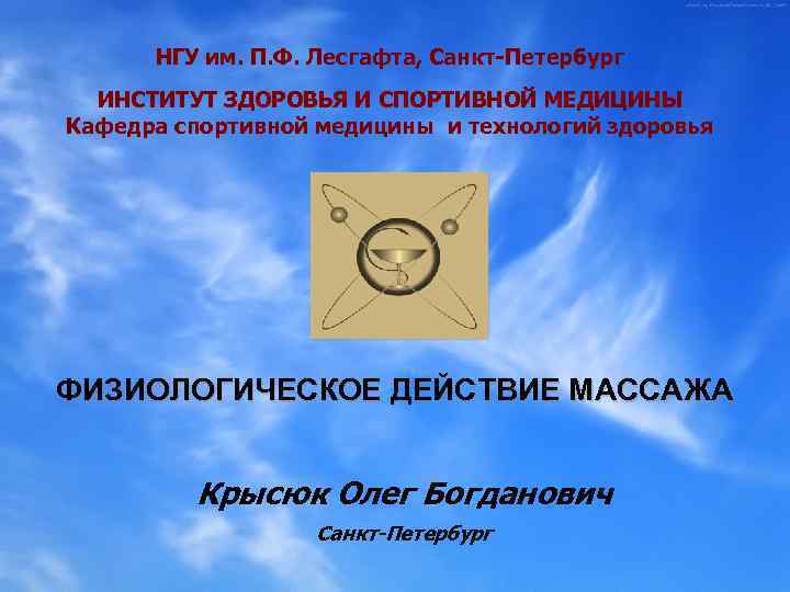 НГУ им. П. Ф. Лесгафта, Санкт-Петербург ИНСТИТУТ ЗДОРОВЬЯ И СПОРТИВНОЙ МЕДИЦИНЫ Кафедра спортивной медицины