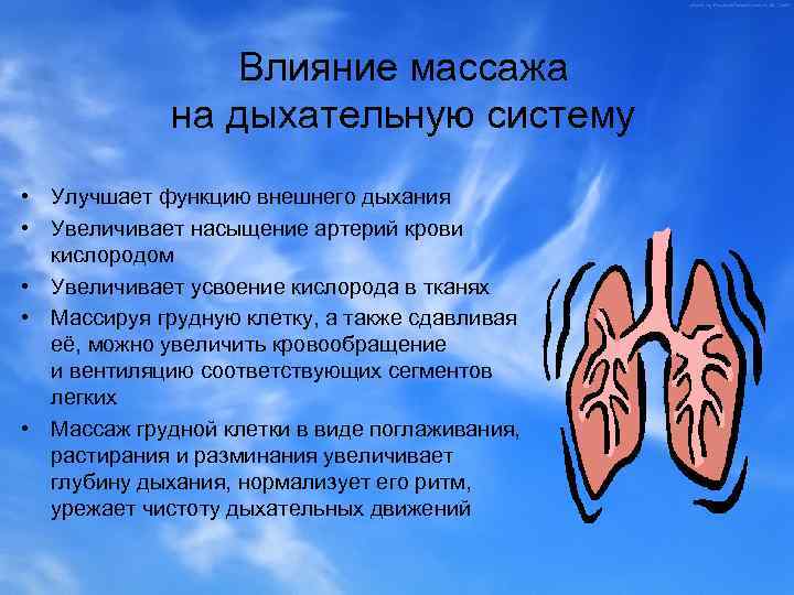 Влияние массажа на дыхательную систему • Улучшает функцию внешнего дыхания • Увеличивает насыщение артерий